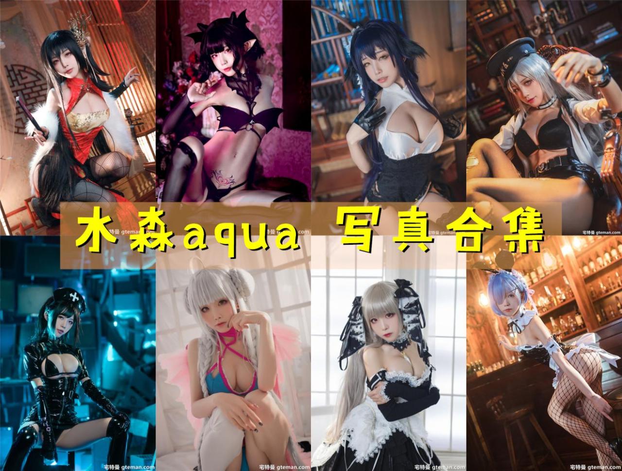 水淼aqua 超清晰美图图集[158套] [持续更新]-尤坊沐