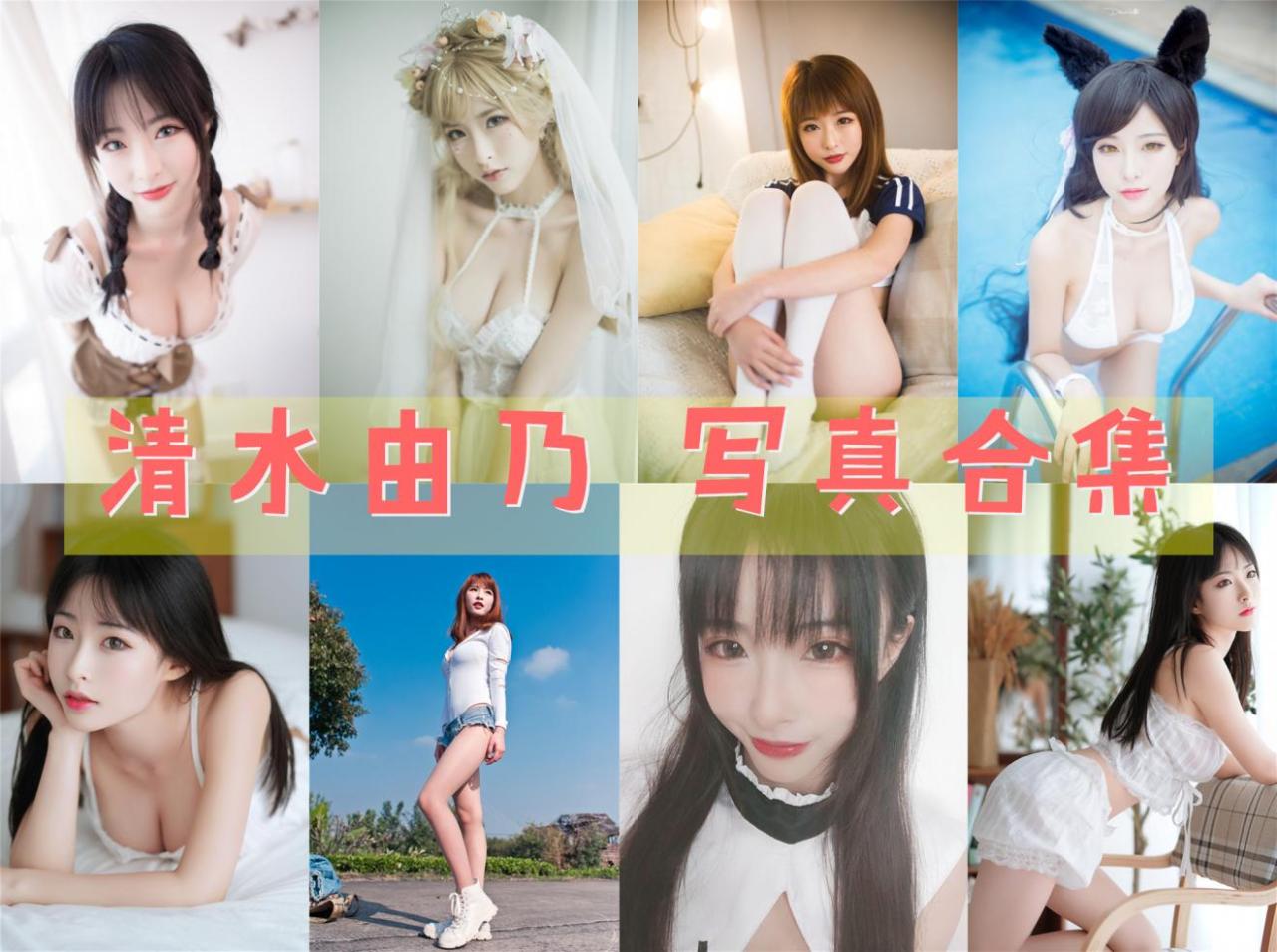 清水由乃 超清美图图集[46套][持续更新]-尤坊沐